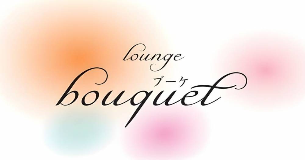 ¸ÅÄ®
                                ¥¹¥Ê¥Ã¥¯¡¦¥¬¡¼¥ë¥º¥Ð¡¼
                                lounge bouquet
                                (¥é¥¦¥ó¥¸¥Ö¡¼¥±)¤«¤é¤Î¤ªÃΤ餻