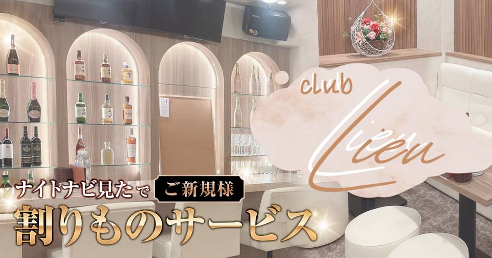 Į
                                Х顦
                                CLUB Lieu
                                (֥塼)ΤΤ餻