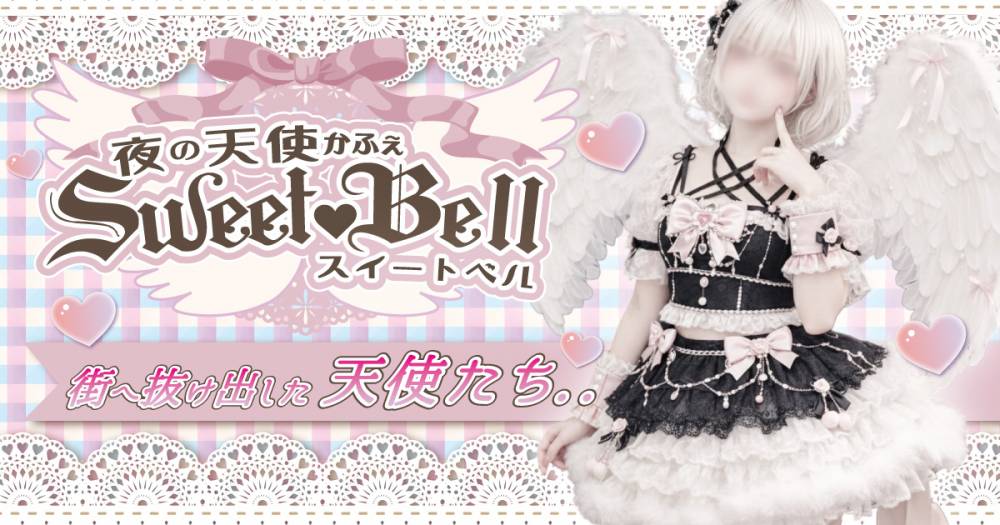 ��Į
                                ���ʥå��������륺�С�
                                SweetBell
                                (�������ȥ٥�)����Τ��Τ餻