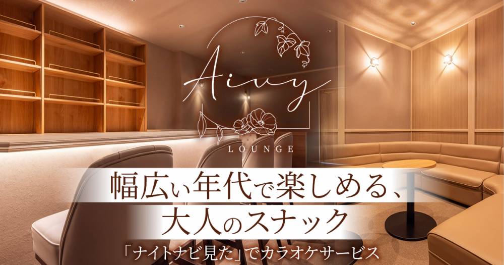 ���ܱ���
                                ���ʥå��������륺�С�
                                Lounge Aivy
                                (�饦�󥸥���������)����Τ��Τ餻