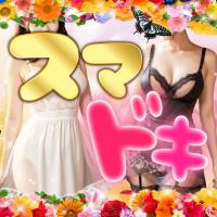 新潟デリヘル スマドキ～セクシーランジェリーでおうかがい～(スマドキ)