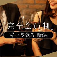新潟ギャラ飲み ギャラ飲み 新潟(ギャラノミニイガタ)