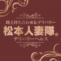 松本発デリヘル 松本人妻隊(マツモトヒトヅマタイ)