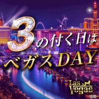 新潟デリヘル Las Vegas(ラスベガス)