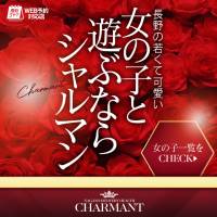 長野デリヘル Charmant(シャルマン)