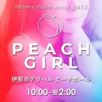 伊那デリヘル ピーチガール