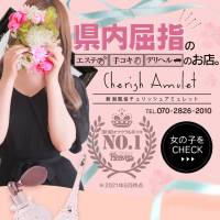 新潟手コキ Cherish Amulet(チェリッシュ アミュレット)