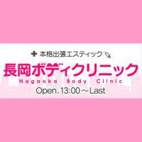 長岡風俗エステ 長岡ボディクリニック(ナガオカボディクリニック)