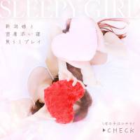 新潟手コキ sleepy girl(スリーピーガール)