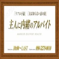 松本発人妻デリヘル 主人に内緒のアルバイト(シュジンニナイショノアルバイト)