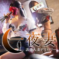 新潟人妻デリヘル 一夜妻(イチヤヅマ)