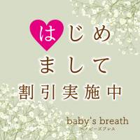 新潟メンズエステ baby's breath(ベイビーズブレス)