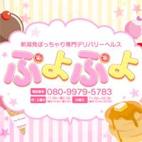 新潟ぽっちゃり ぷよぷよ(プヨプヨ)