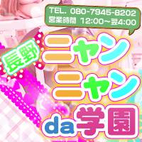 長野デリヘル 長野ニャンニャンda学園(ナガノニャンニャンダガクエン)