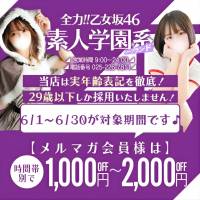 新潟ソープ 全力！！乙女坂46(ゼンリョクオトメザカフォーティーシックス)