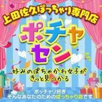 上田発ぽっちゃり ポチャセン