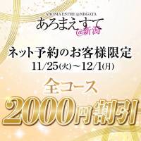 新潟メンズエステ あろまえすて＠新潟(アロマエステアットニイガタ)