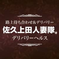 佐久発人妻デリヘル 佐久上田人妻隊(サクウエダヒトヅマタイ)