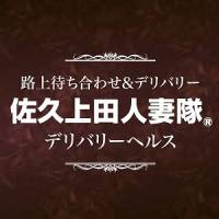 佐久発デリヘル 佐久上田人妻隊(サクウエダヒトヅマタイ)
