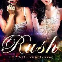上田デリヘル Rush-u　-ラッシュ-(ラッシュ)