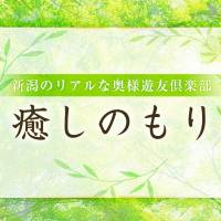 新潟人妻デリヘル 癒しのもり(イヤシノモリ)