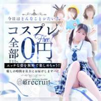 松本発デリヘル 姫リクルート(ヒメリクルート)