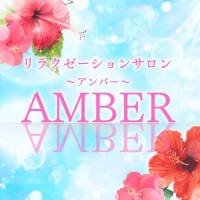 新潟メンズエステ AMBER～アンバー～(アンバー)