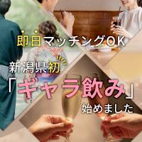 新潟ギャラ飲み 今すぐ乾杯【ギャラ飲み】新潟コンパ(イマスグカンパイギャラノミニイガタコンパ)