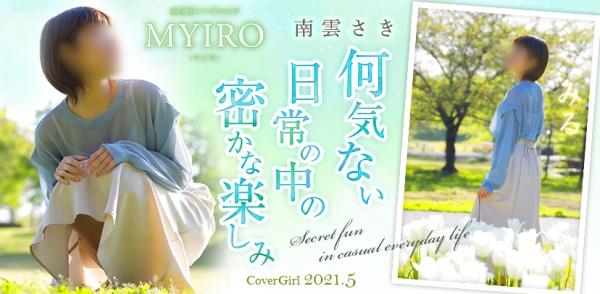 MYIRO　-マイロ-:南雲さき