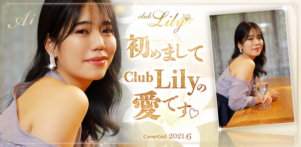 club Lily -クラブリリィ-:愛