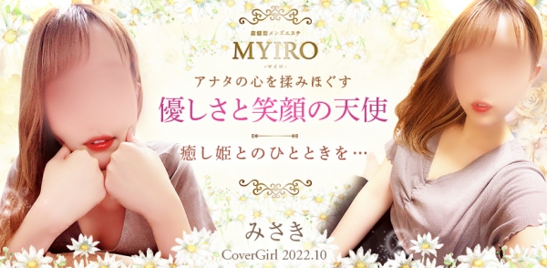 MYIRO　-マイロ-:みさき