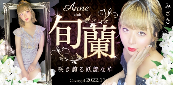 club Anne:ߤ