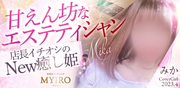 MYIRO　-マイロ-:みか