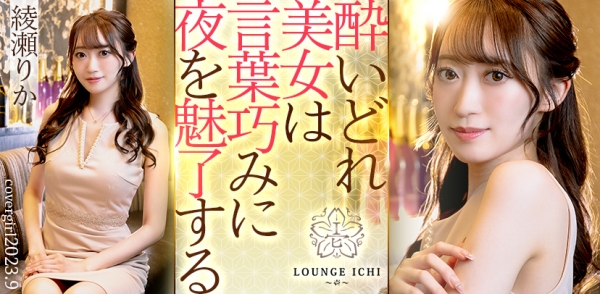 LOUNGE ICHI 〜壱〜:綾瀬りか