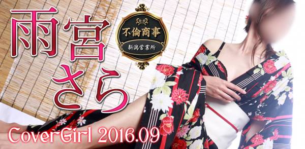2016年09月のカバーガール BIANCA～主人の知らない私～新潟店 雨宮　さら(39)