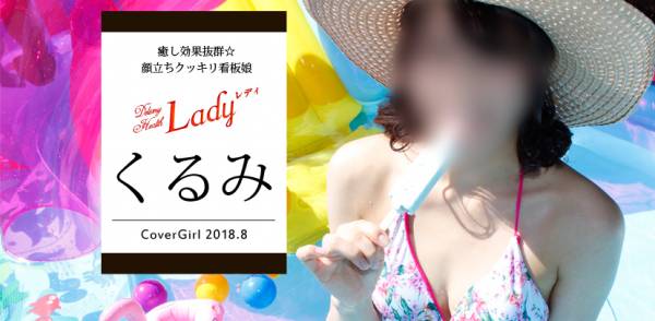 2018年08月のカバーガール Lady-出稼ぎ0！地域密着デリヘル- くるみ(21)