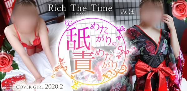 2020年02月のカバーガール Rich The Time 【美少女】みほ(19)