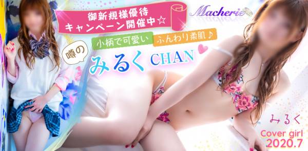 2020年07月のカバーガール MACHERIE-マシェリ- みるく(24)
