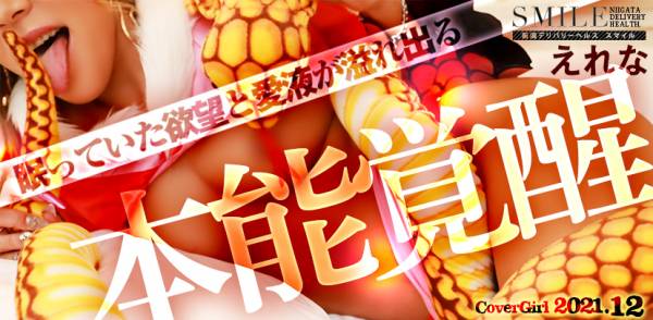 2021年12月のカバーガール スマドキ～セクシーランジェリーでおうかがい～ えれな☆極嬢ギャル(24)
