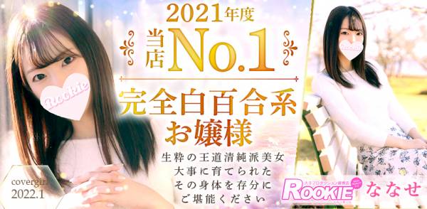 2022年01月のカバーガール ROOKIE ななせ☆プラチナ(22)