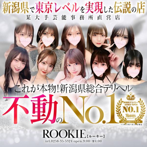長岡デリヘル ROOKIE