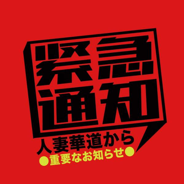 人妻華道 濃厚ヘルス×極上SPA