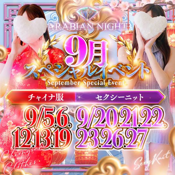 アラビアンナイト