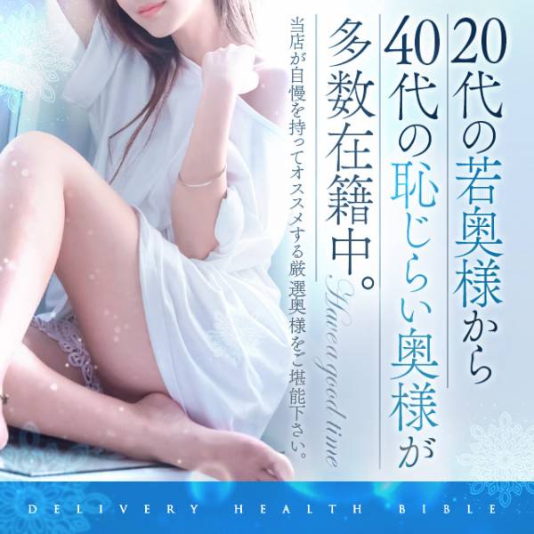 BIBLE～奥様の性書～