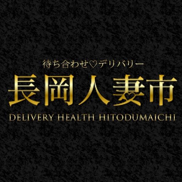 長岡人妻市
