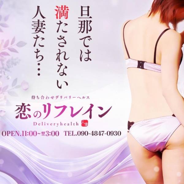 恋のリフレイン