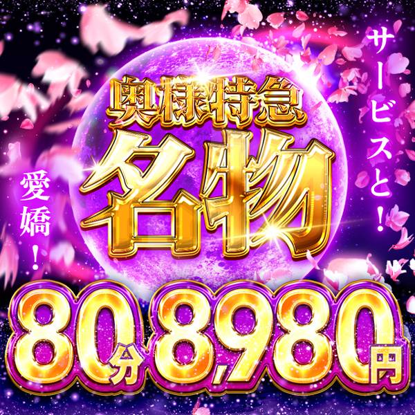 奥様特急 新潟店