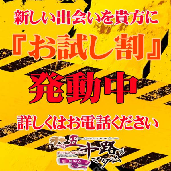 五十路マダム新潟店(カサブランカグループ)
