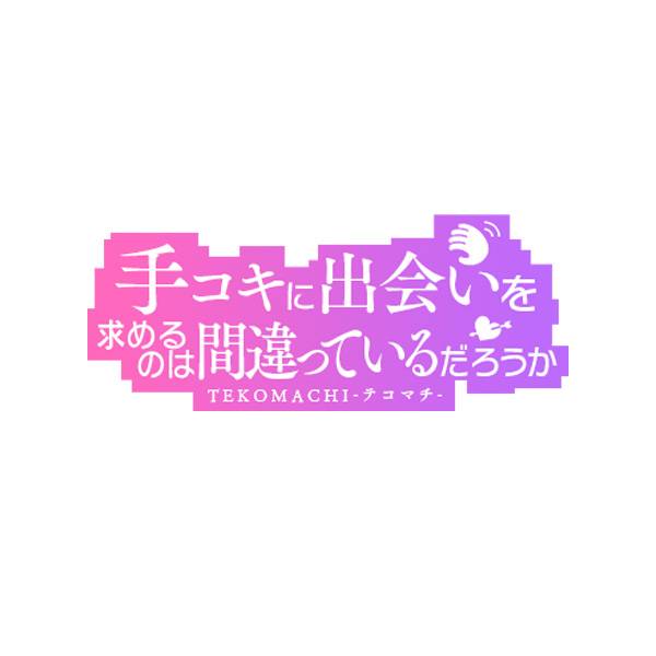 手コキに出会いを求めるのは間違っているだろうか
