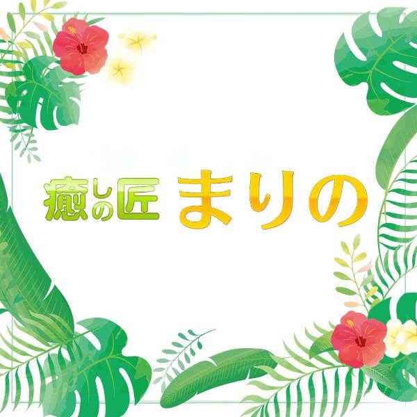 癒しの匠まりの　上田店